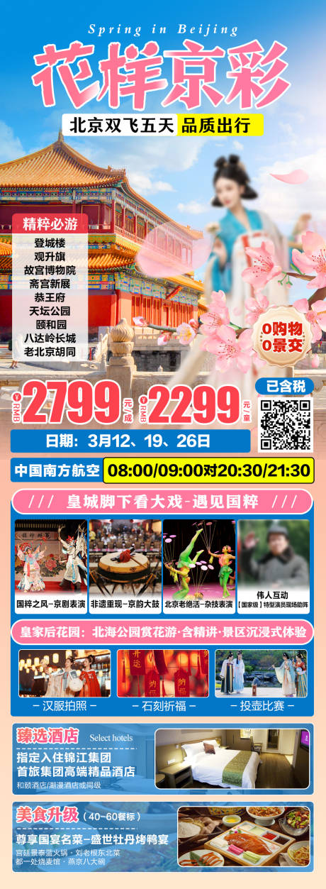 源文件下载【北京春季旅游海报】编号：41320029092077368