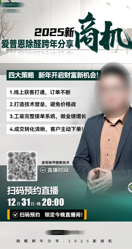 环保除甲醛绿色直播预告海报