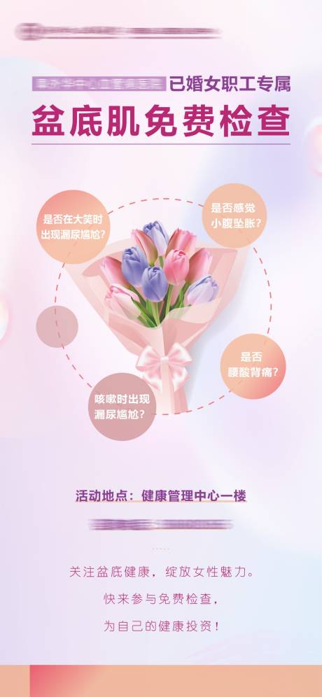 源文件下载【享设计】搜索编号：36550028846196419【盆底肌检查海报】