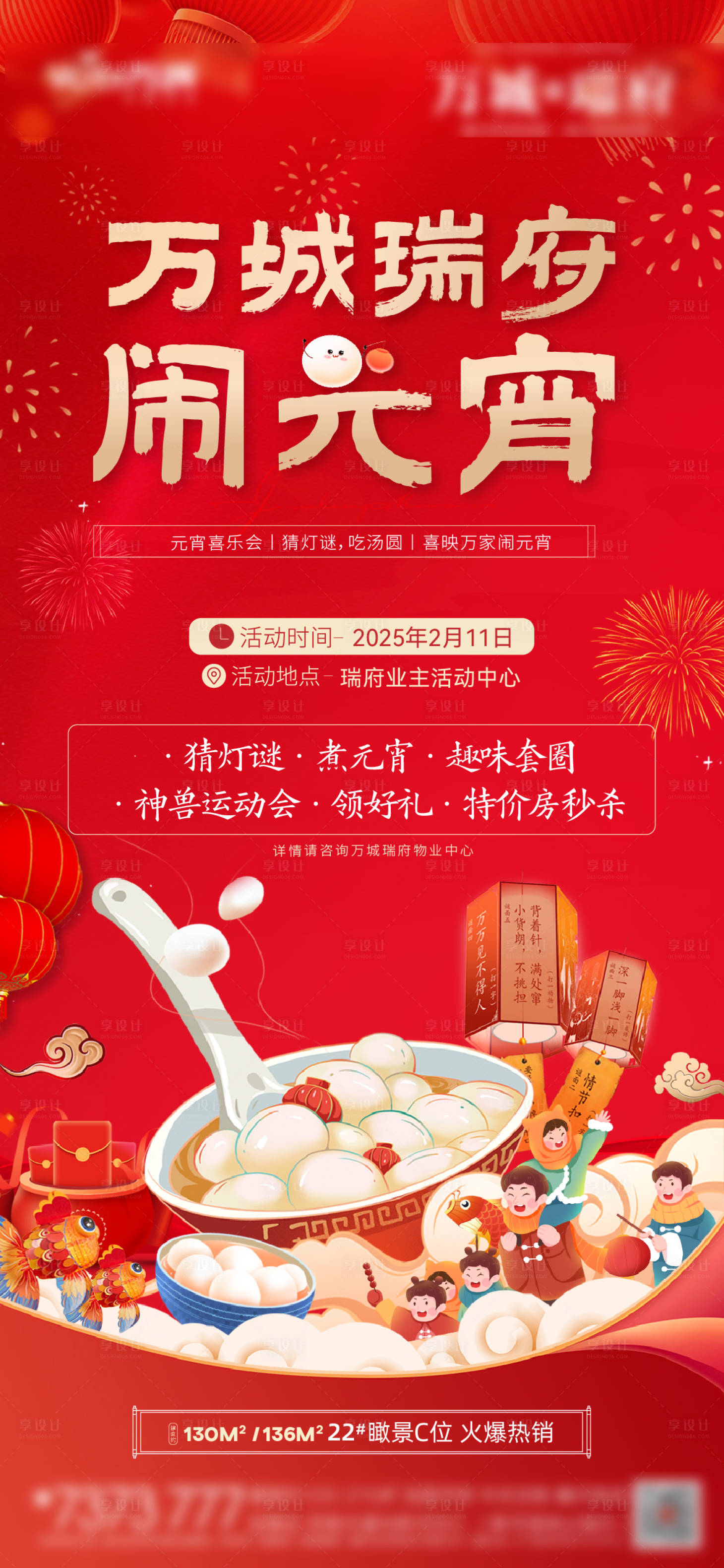 源文件下載【享設(shè)計(jì)】搜索編號(hào)：31370028728121755【鬧元宵】