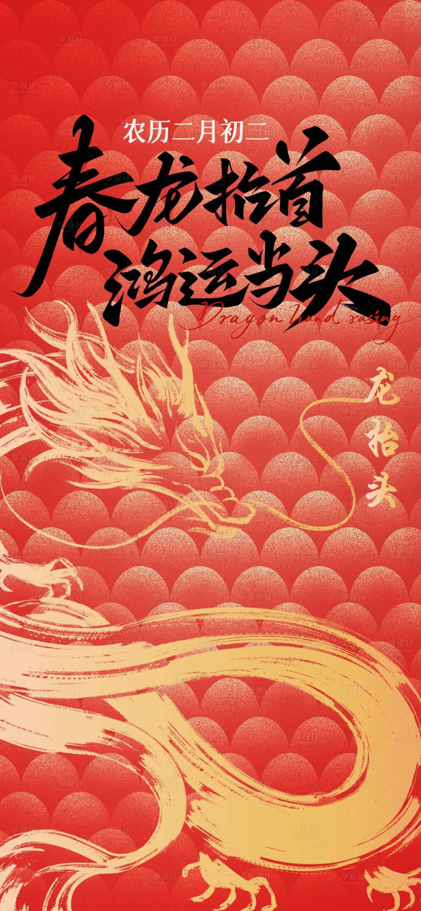 源文件下载【享设计】搜索编号：91880028822271246【2025红色底纹龙抬头节气海报】