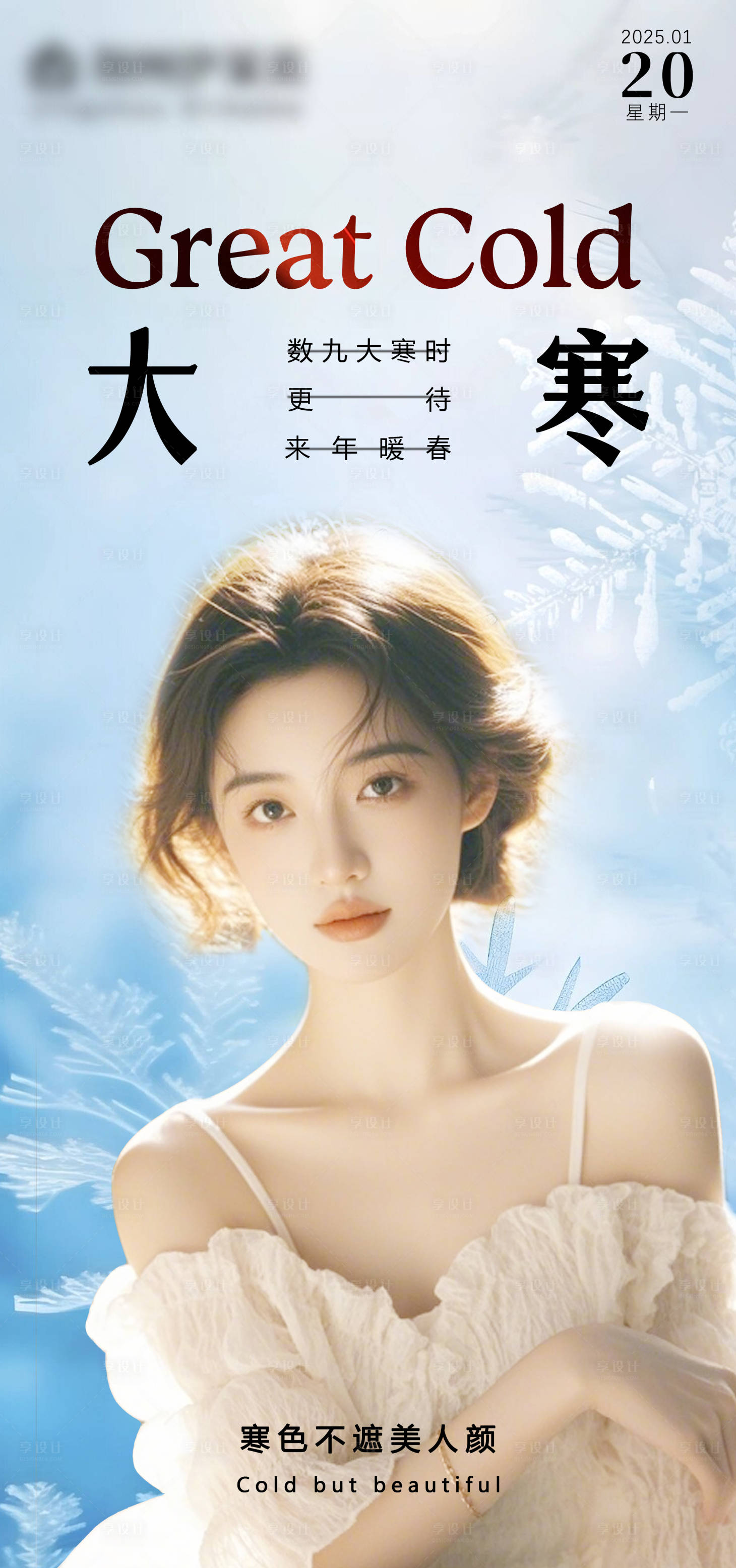 源文件下载【享设计】搜索编号：72680029069618284【大寒】