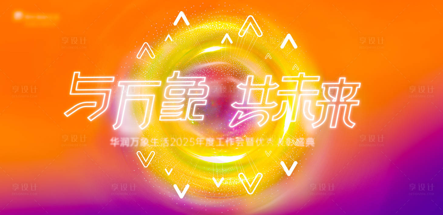 源文件下载【享设计】搜索编号：76430028984151601【聚势kv年会活动背景板】