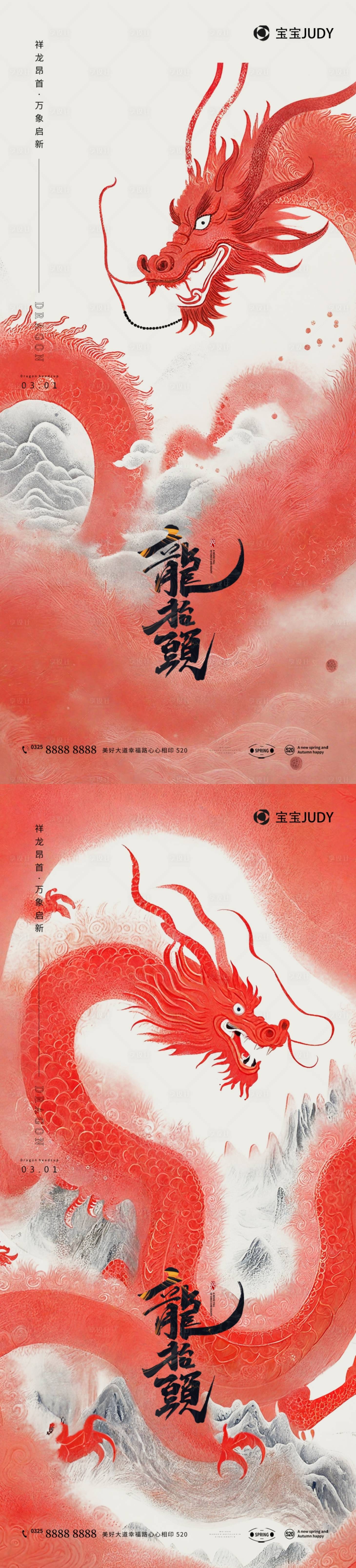 源文件下載【享設計】搜索編號：21230028777215620【龍抬頭】