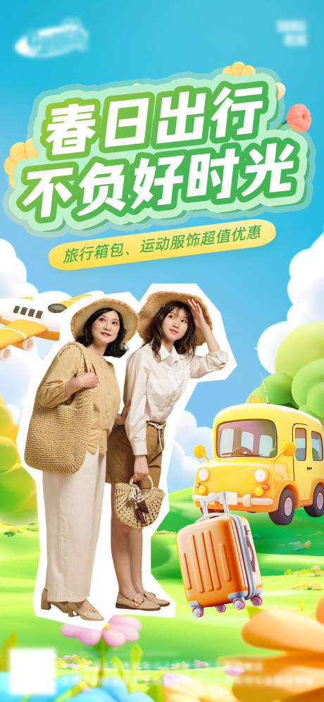 春季电商上新海报