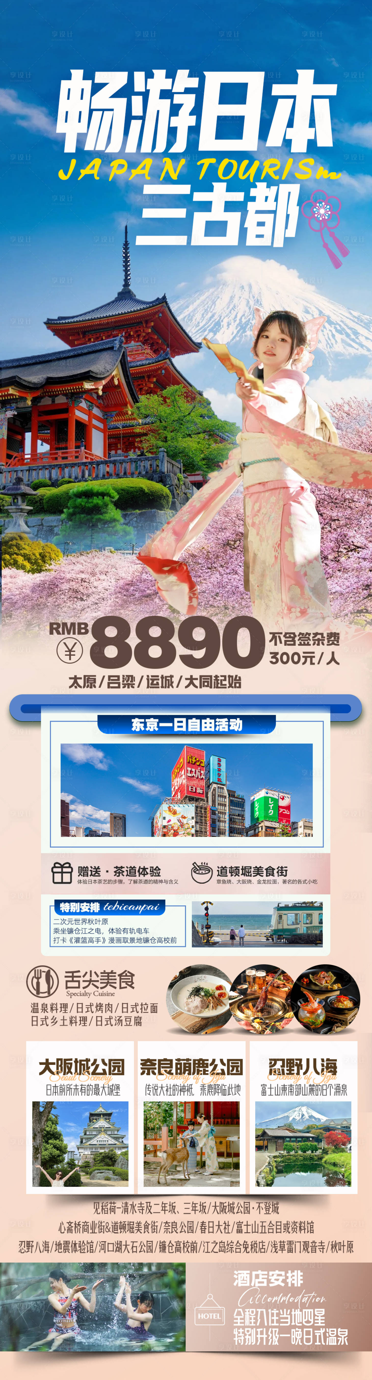 源文件下载【享设计】搜索编号：24910028598026577【畅游日本三古都】