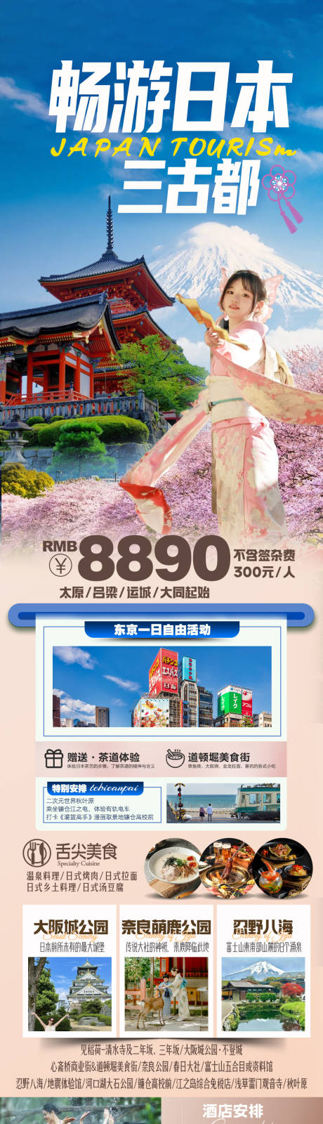 畅游日本三古都