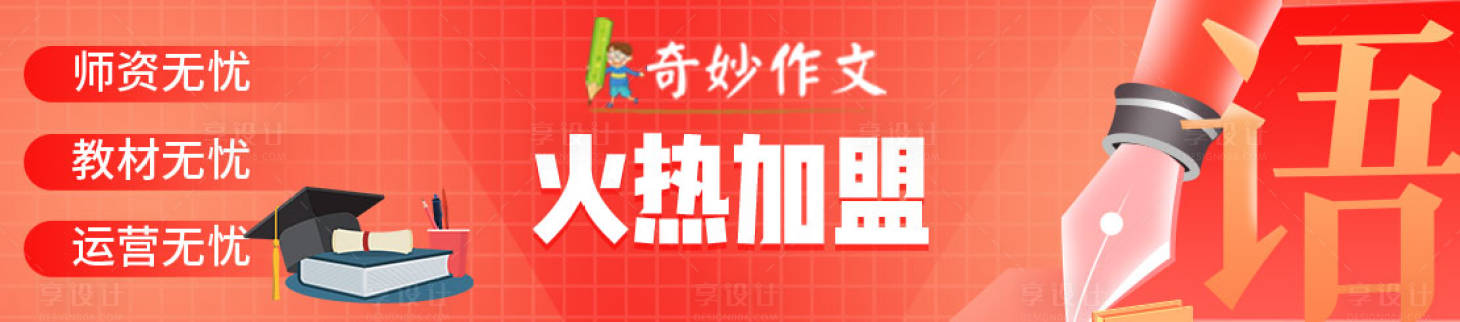 源文件下載【享設計】搜索編號：32810028839097378【作文加盟banner】