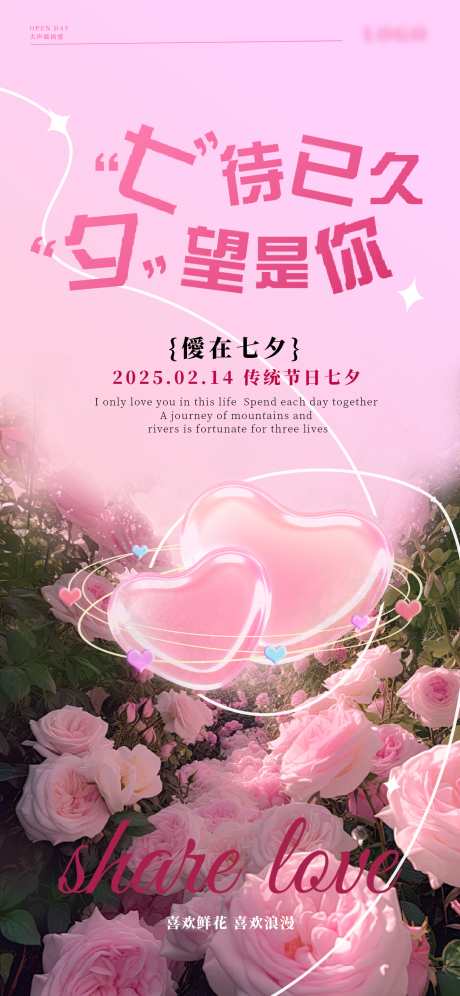 源文件下載【享設計】搜索編號：56890028600373738【愛在七夕活動海報】