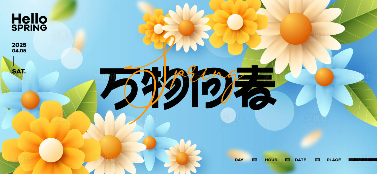 源文件下载【享设计】搜索编号：24230028833655692【春日活动背景板】