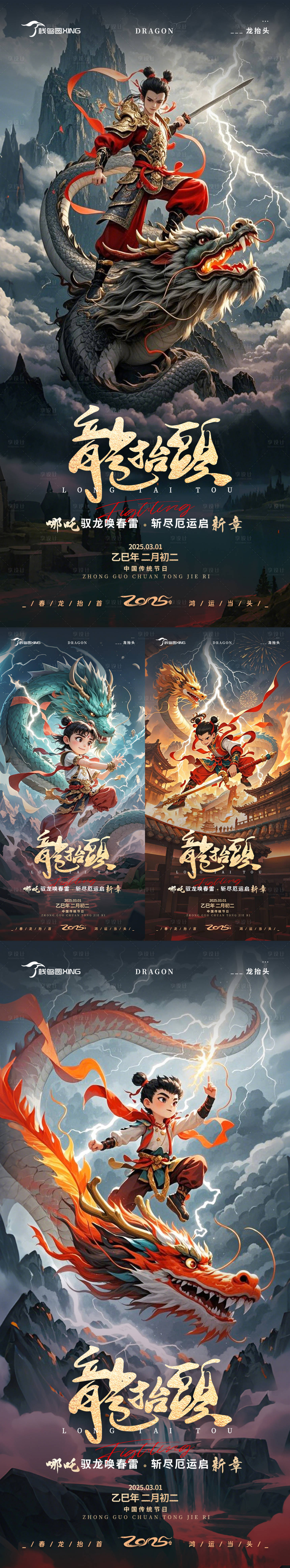 源文件下載【享設計】搜索編號：30830028860548759【哪吒主題龍抬頭宣傳海報】