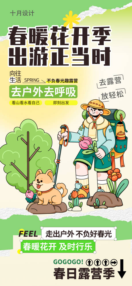 源文件下载【享设计】搜索编号：15820028672614188【春天户外活动春日露营】