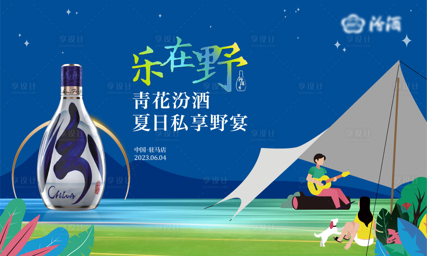源文件下載【享設計】搜索編號：30710028909137410【白酒戶外活動主K】