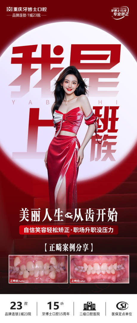 源文件下载【我是上班族牙齿矫正海报】编号：92050028993799760