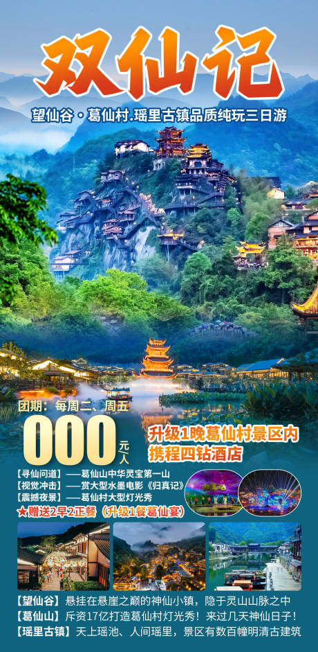 源文件下载【双仙记旅游海报】编号：61970028692974721