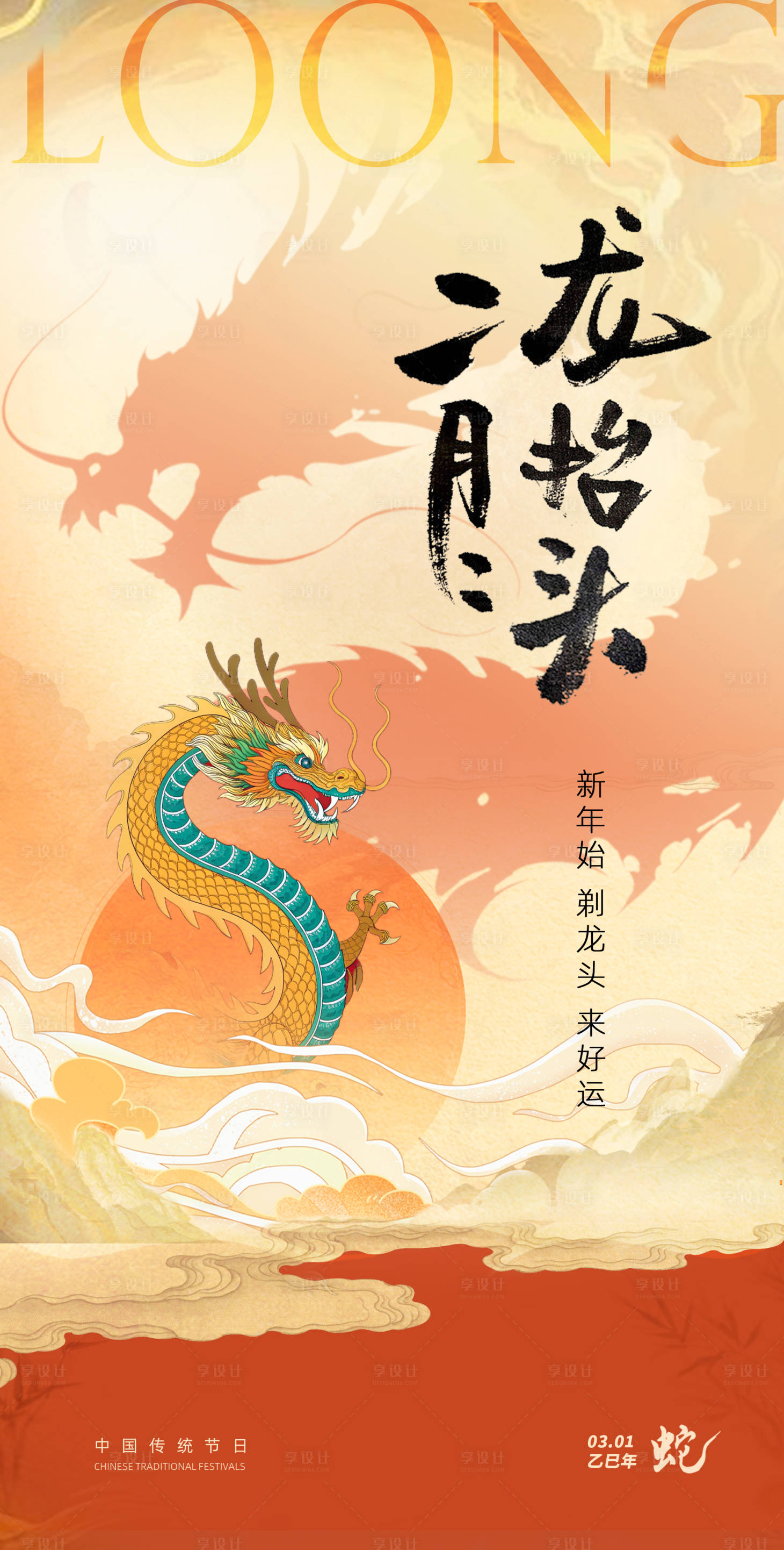 源文件下载【享设计】搜索编号：66990028804438257【龙抬头单页海报】