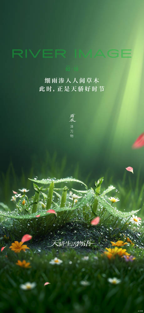 源文件下载【雨水海报】编号：82320028817413664