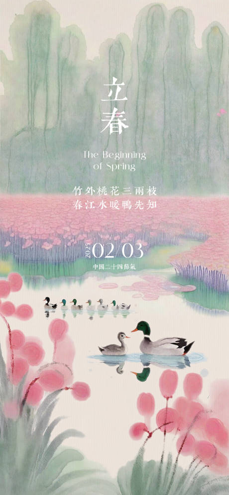 源文件下载【立春中式海报】编号：74300028804325447