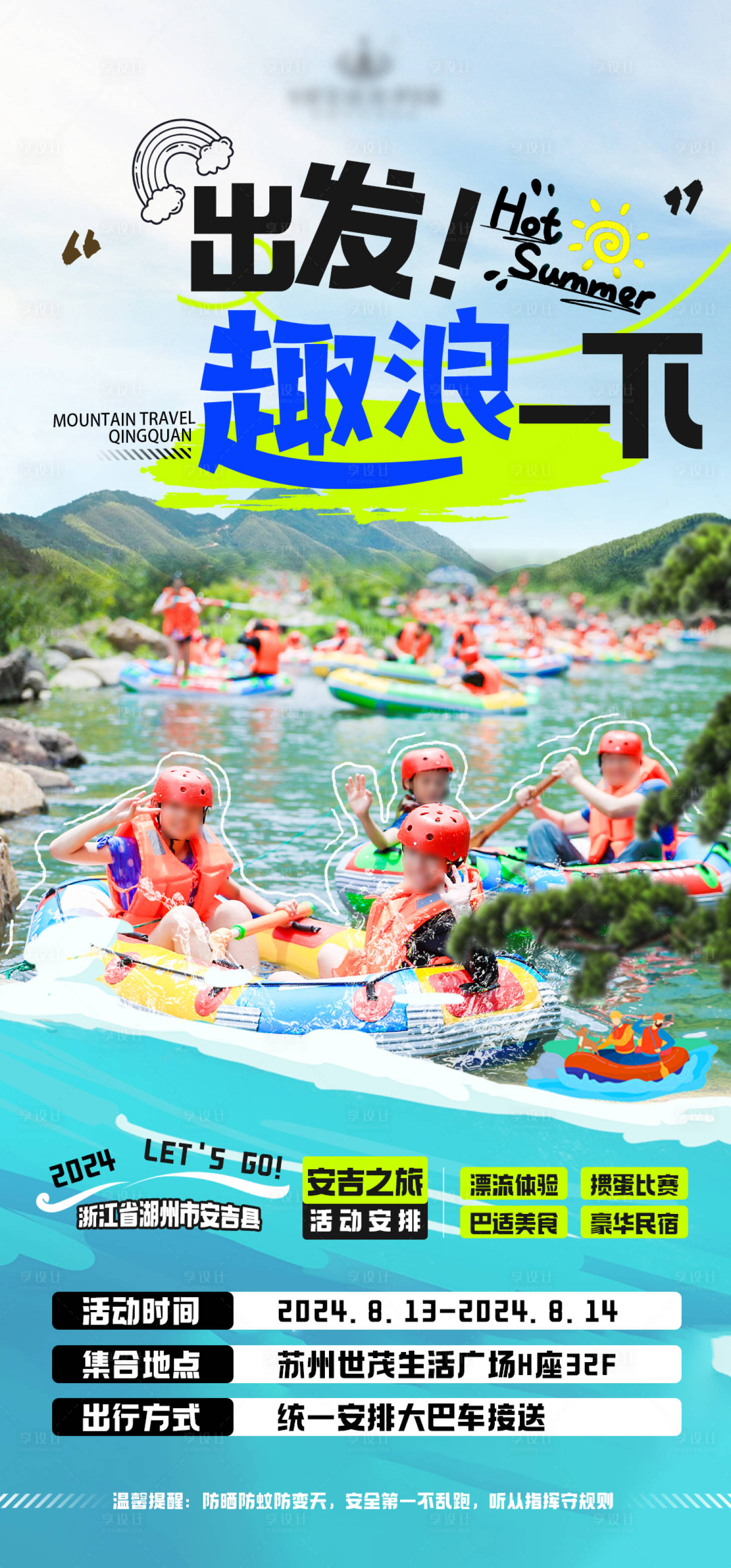 源文件下载【享设计】搜索编号：34110028972326220【夏日冲浪漂流团建海报】