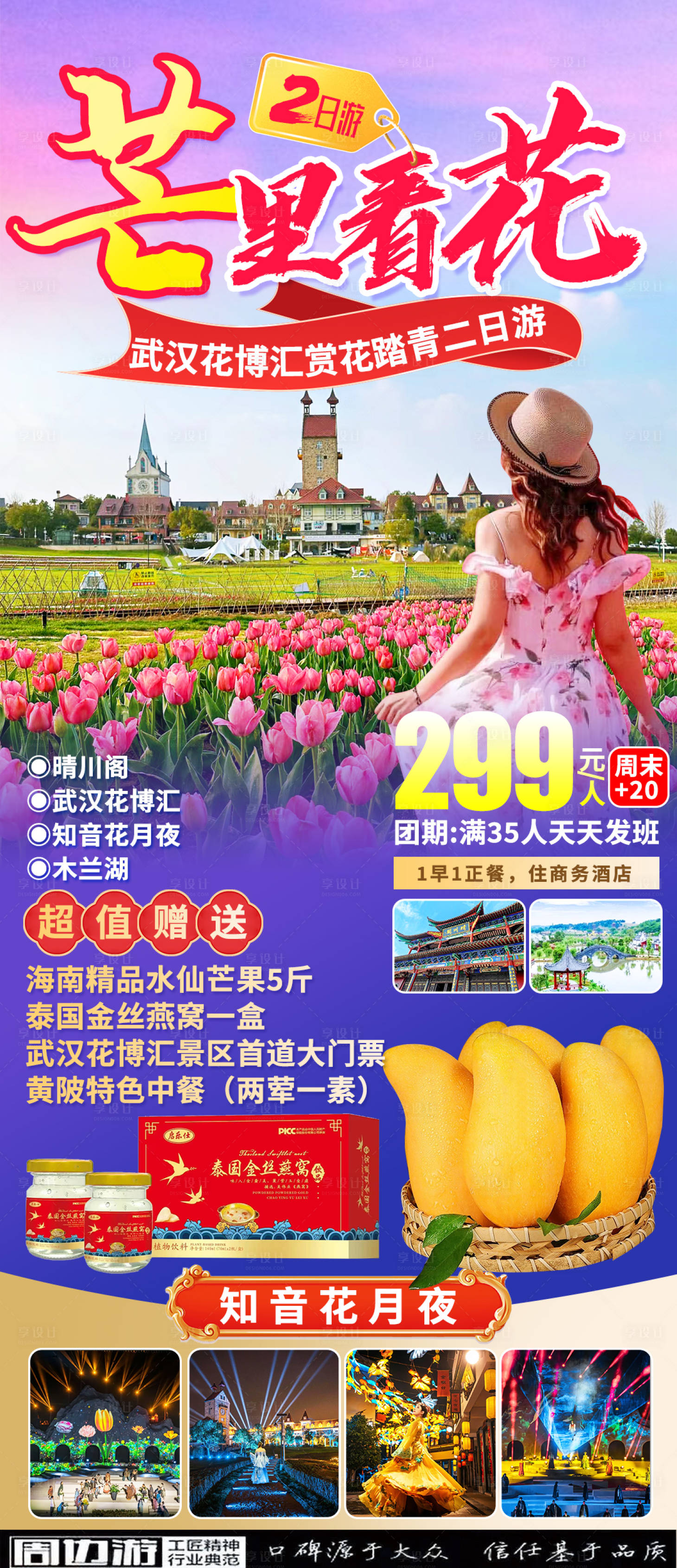 源文件下载【享设计】搜索编号：60760029059123364【武汉赏花海报】