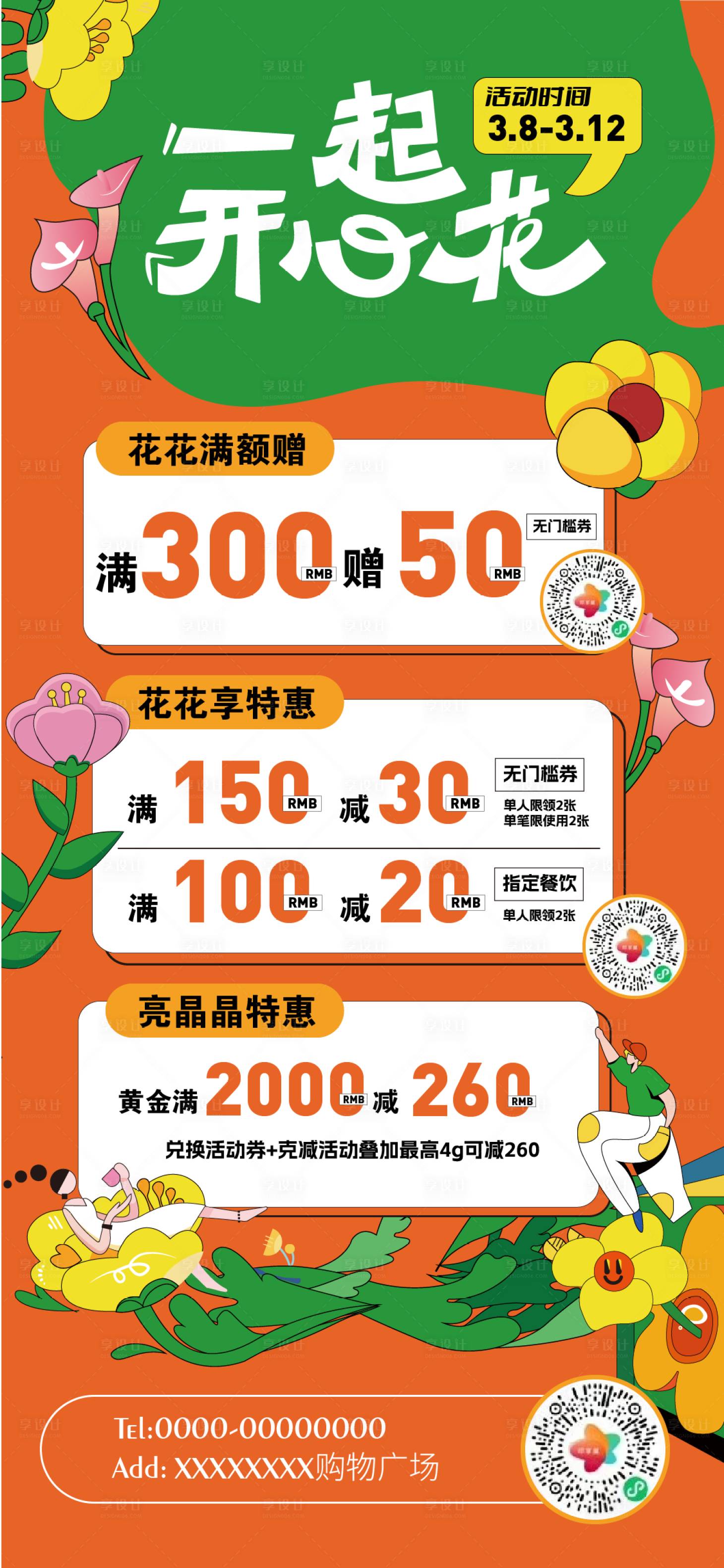 源文件下载【享设计】搜索编号：87310028829634890【春季商场促销活动海报】