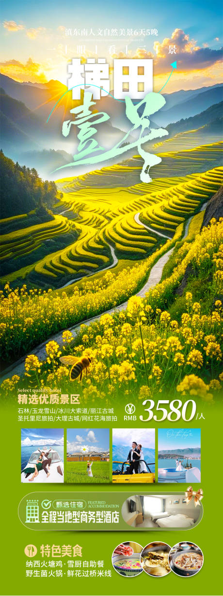 源文件下载【云南梯田旅游海报】编号：47080028956153118