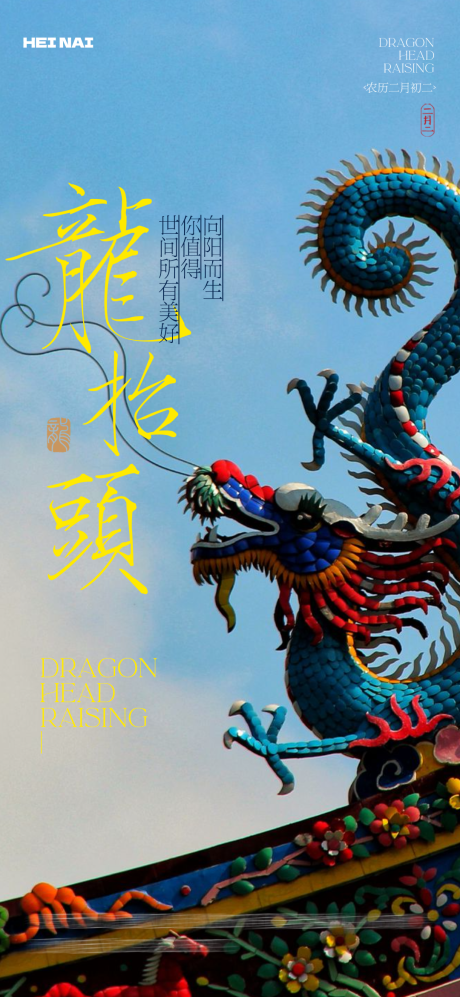 源文件下载【二月二龙抬头意境海报】编号：76180029018245219