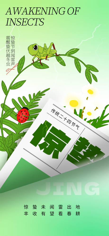 源文件下载【惊蛰宣传海报】编号：12790029009777432