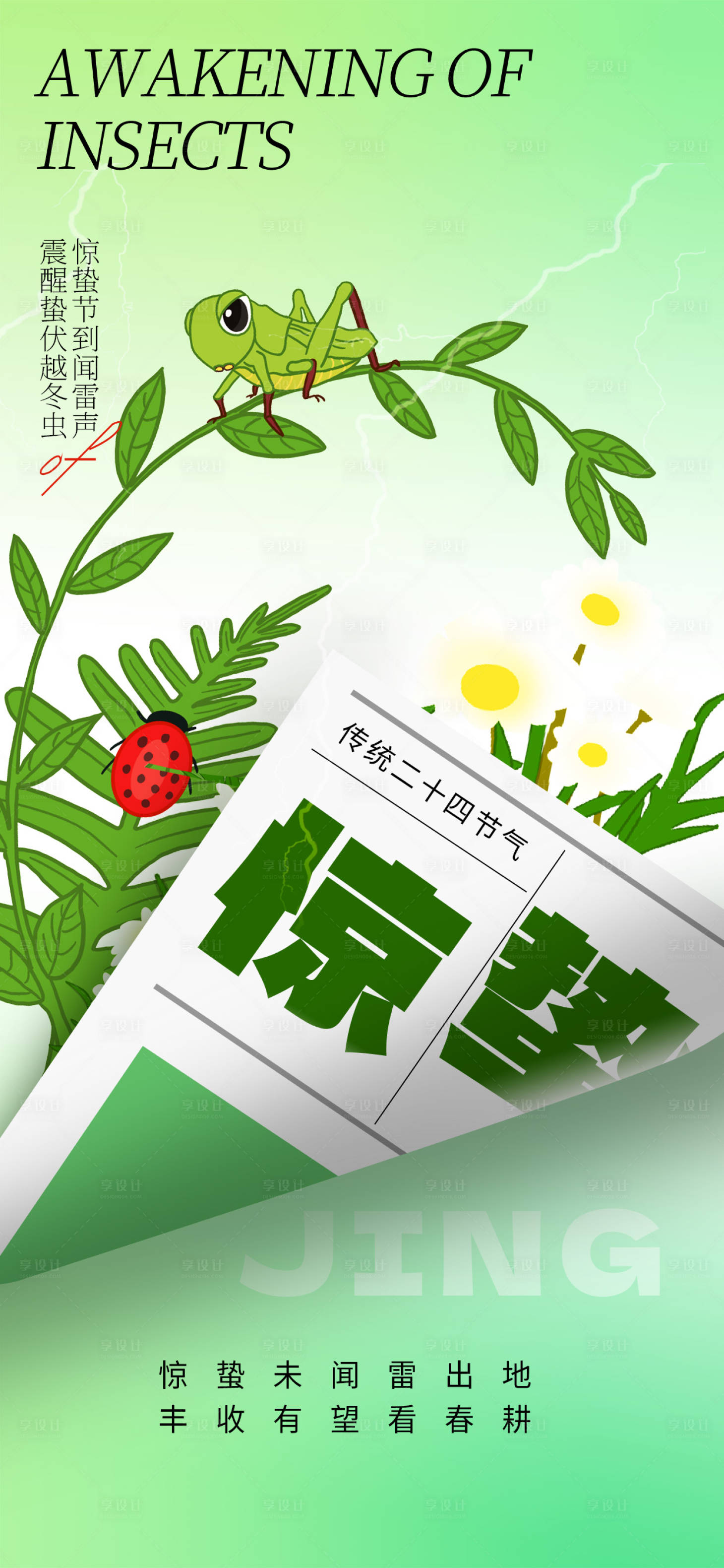 源文件下載【享設計】搜索編號：12790029009777432【驚蟄宣傳海報】