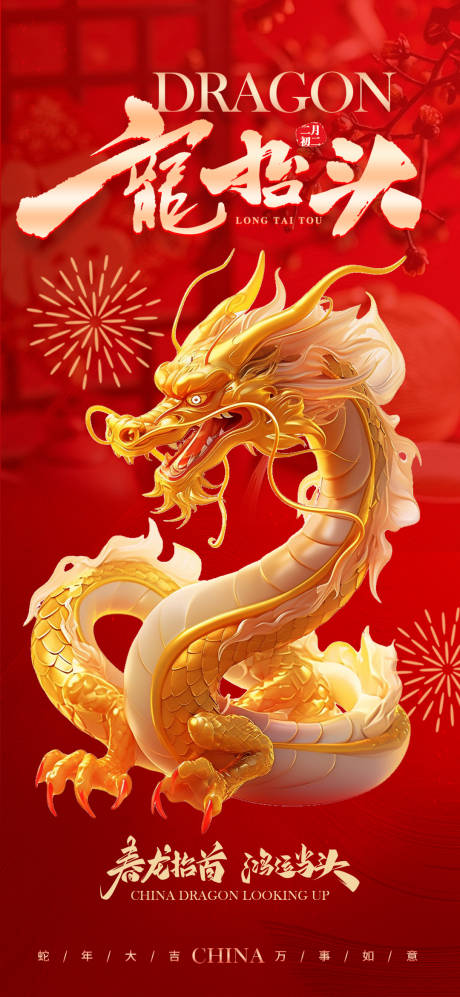 源文件下载【龙抬头鸿运当头传统节日节气海报】编号：78180028819639993