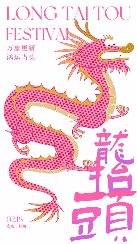 源文件下載【龍抬頭海報】編號：21870029078001927