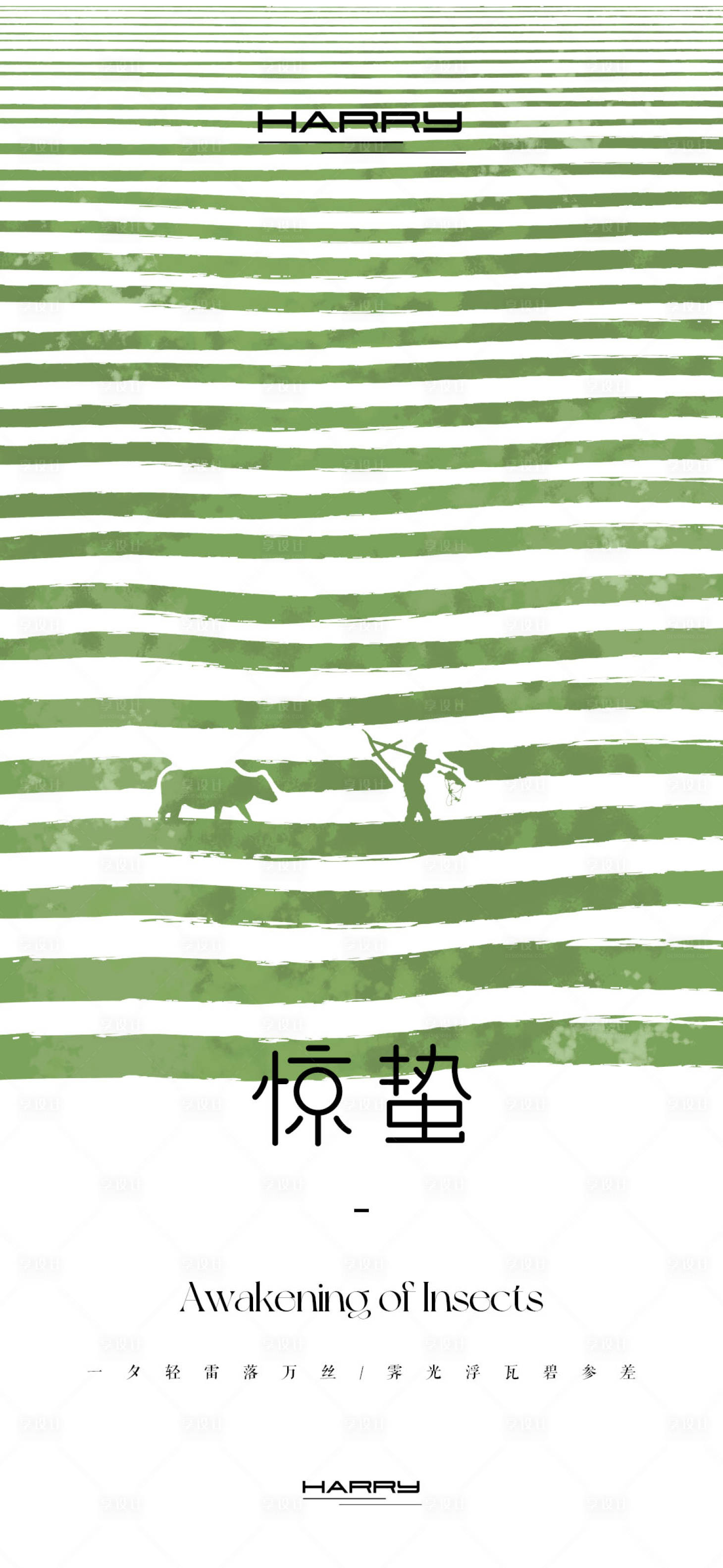 源文件下載【享設計】搜索編號：74010028818598020【驚蟄節氣海報】