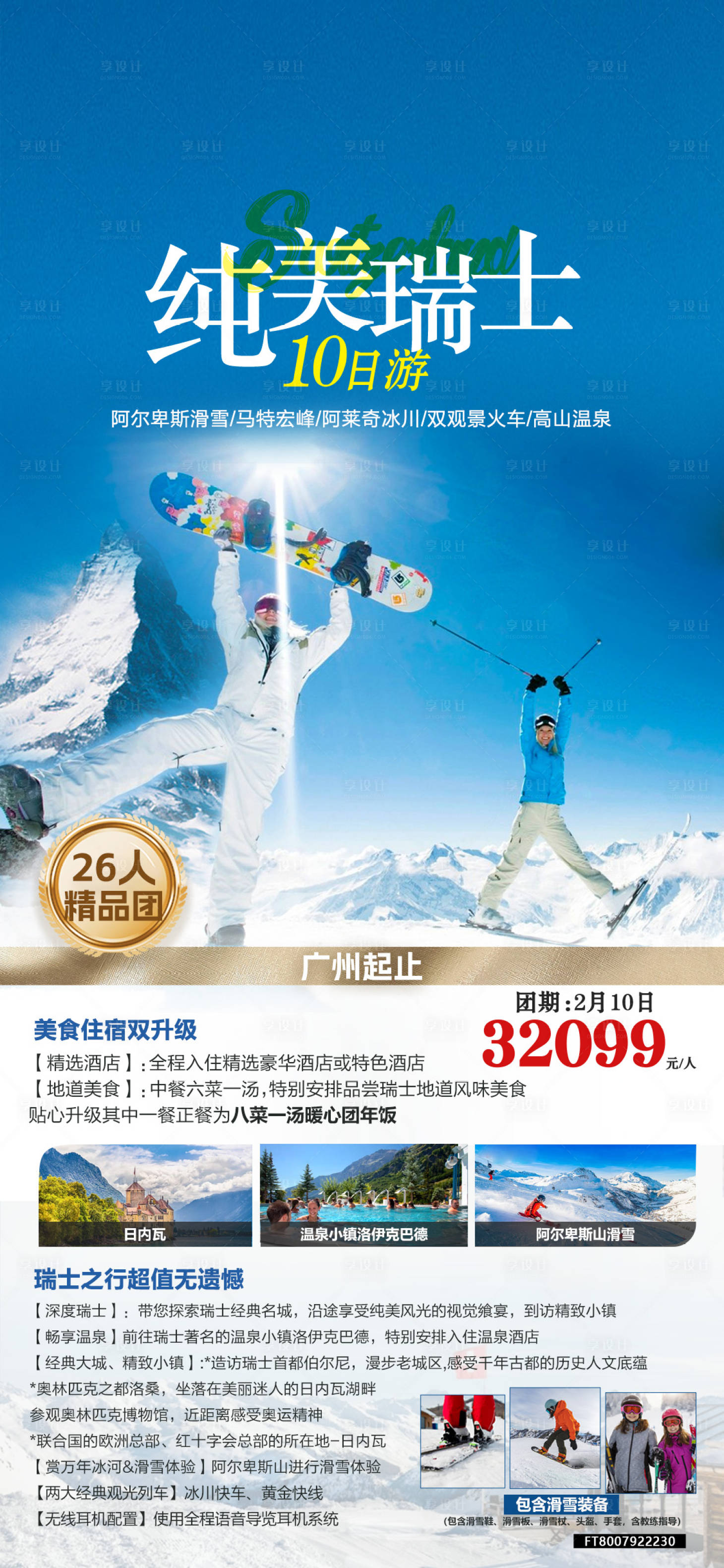 源文件下载【纯美瑞士旅游海报】编号：98760029034375932