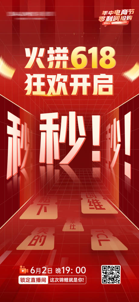 源文件下載【618電商節(jié)秒殺海報】編號：85600028894905807