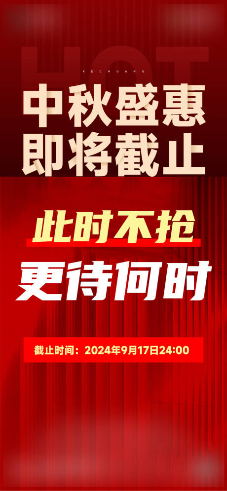 源文件下载【中秋政策大字报热销海报】编号：43880028737361357