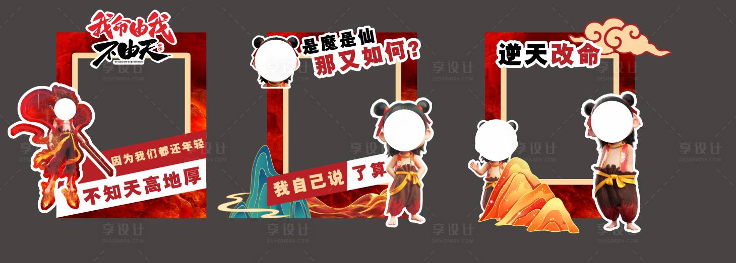 源文件下載【享設(shè)計(jì)】搜索編號(hào)：60900029055144866【哪吒2熱點(diǎn)借勢(shì)海報(bào)地產(chǎn)拍照框】
