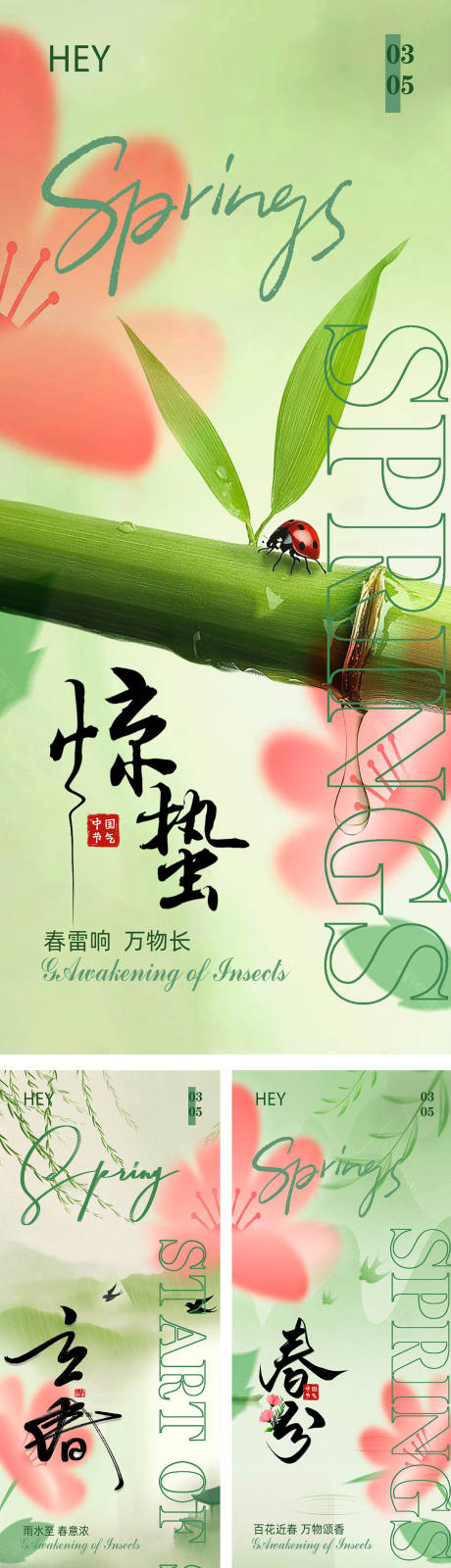 源文件下载【春分谷雨惊蛰立春二十四节气海报】编号：96170028978903891
