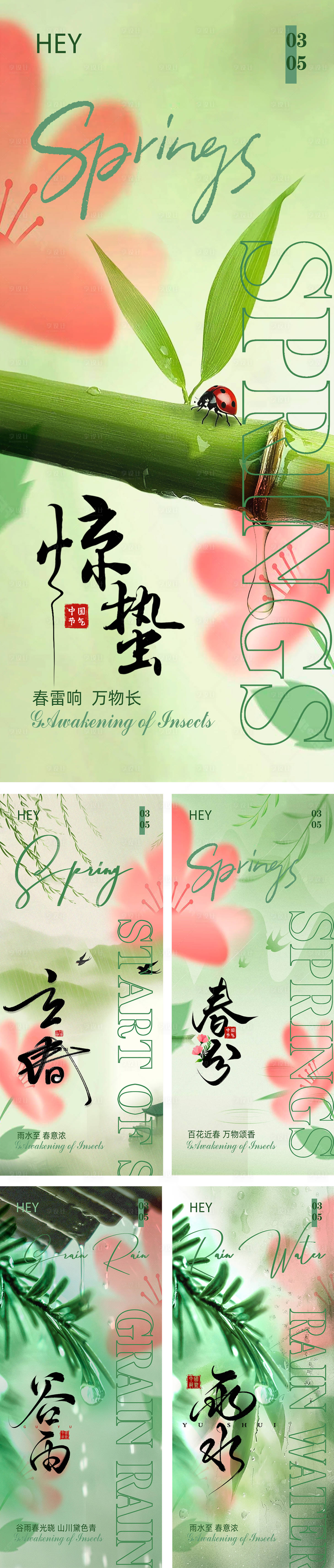 源文件下載【享設(shè)計(jì)】搜索編號(hào)：96170028978903891【春分谷雨驚蟄立春二十四節(jié)氣海報(bào)】