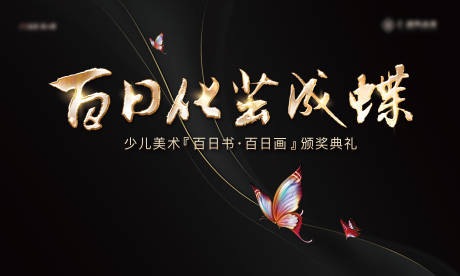 源文件下载【蝴蝶黑金少儿美术活动展板】编号：32690028650575175