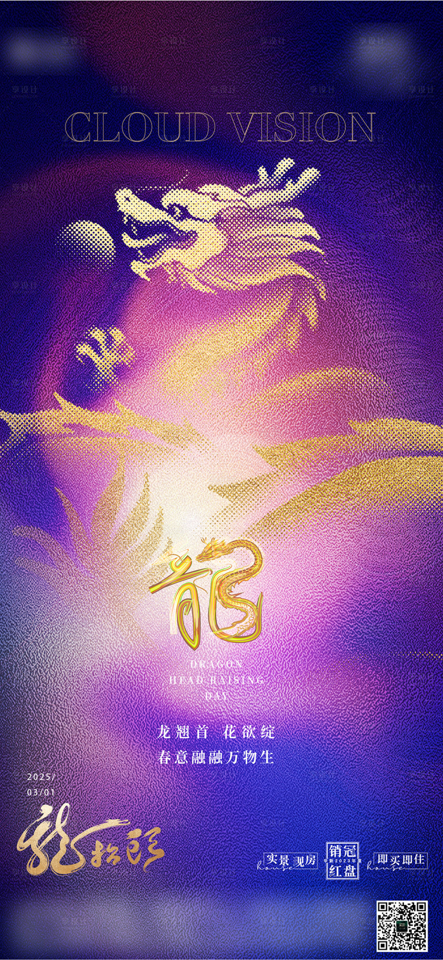 源文件下载【享设计】搜索编号：71410029073514872【紫色梦幻龙抬头海报】