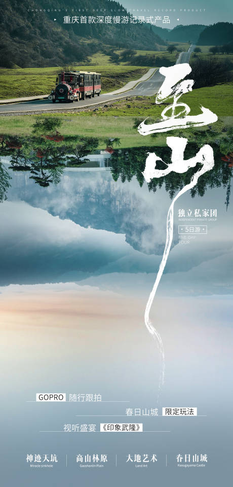 源文件下载【至山重庆旅游品宣海报】编号：57310028727689327