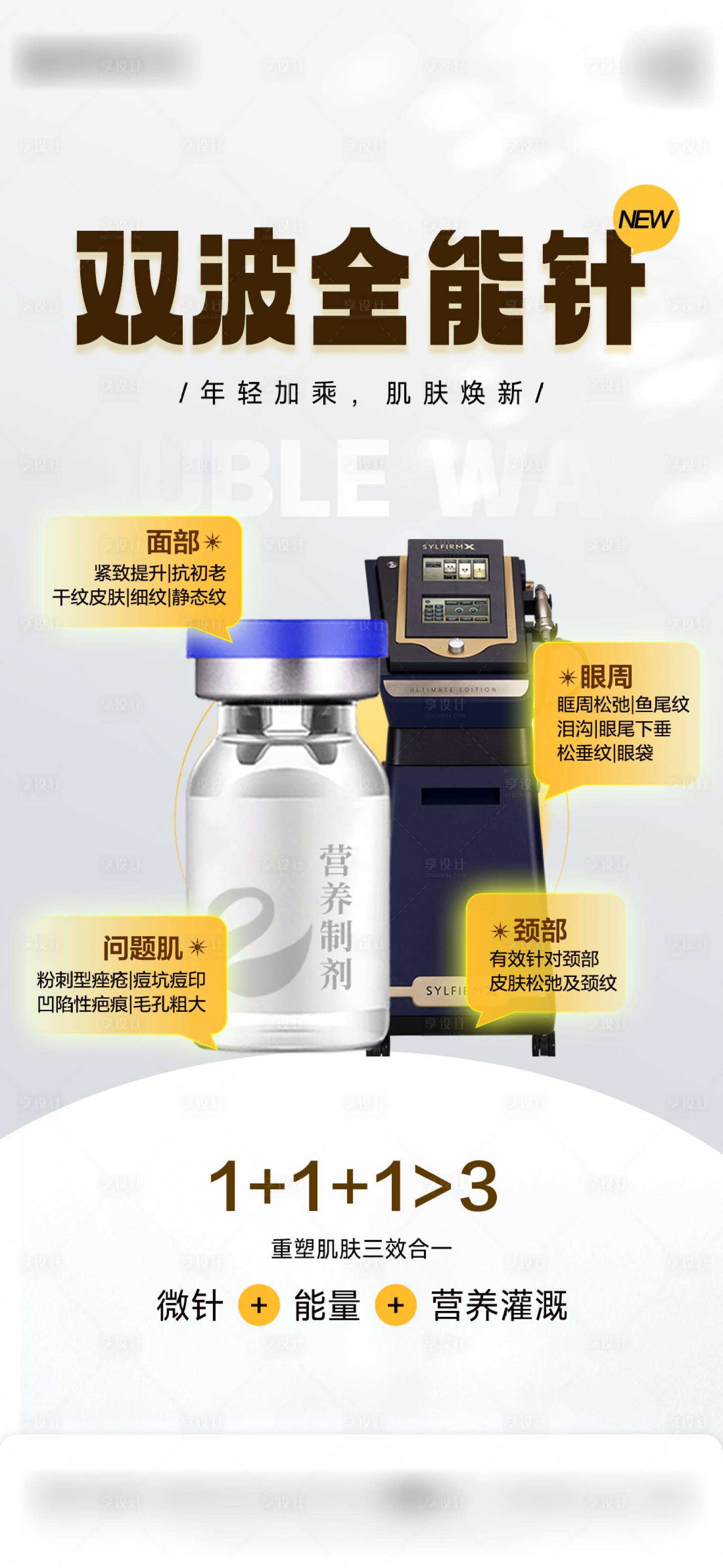 源文件下載【享設計】搜索編號：61920028791108988【醫美儀器產品海報】