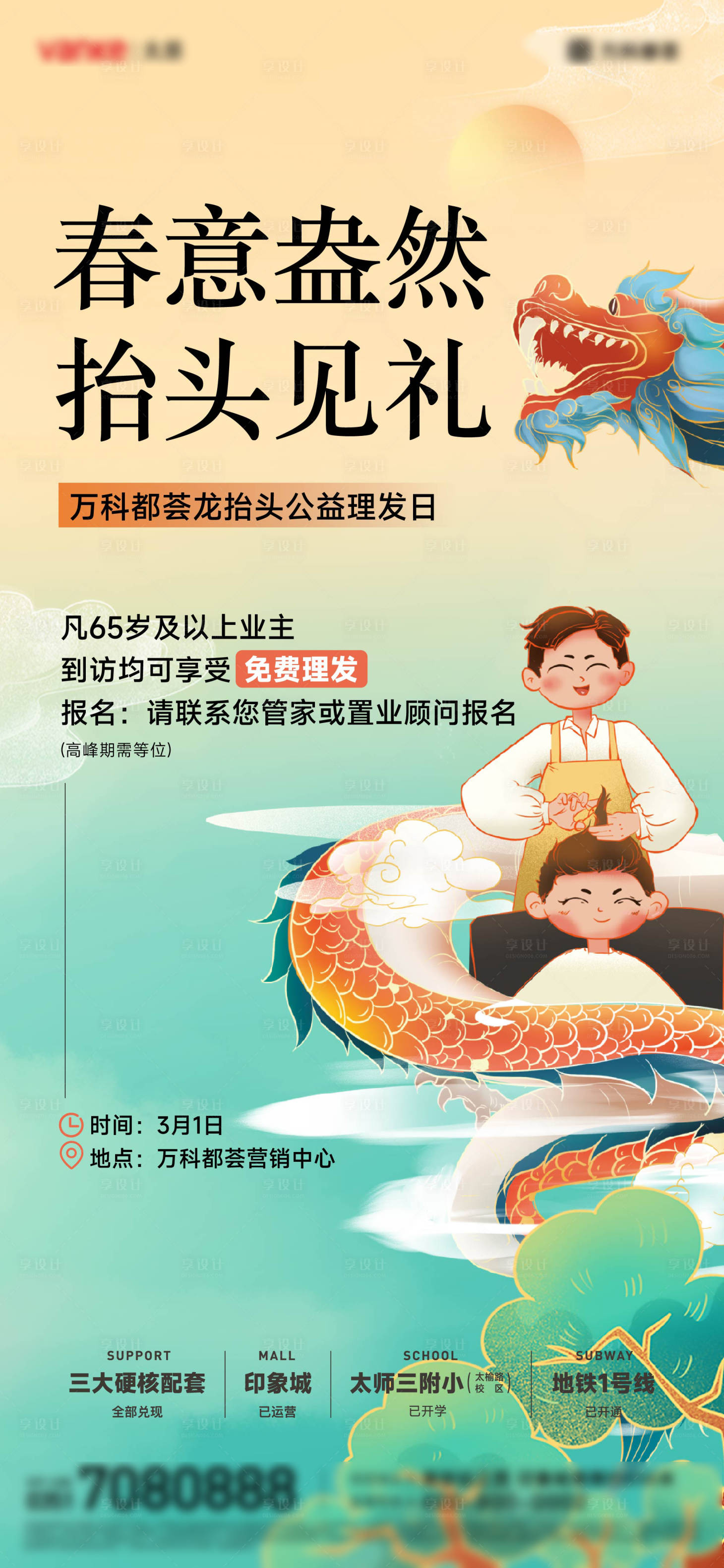 源文件下載【享設計】搜索編號：32180029015959883【龍抬頭理發】