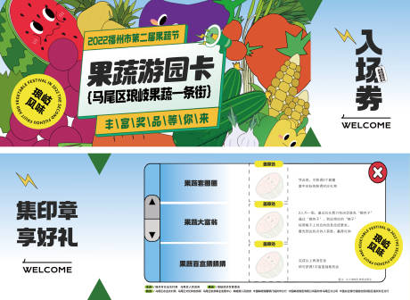 源文件下載【享設計】搜索編號：73710029034481735【卡通蔬菜水果展示游園卡入場券】