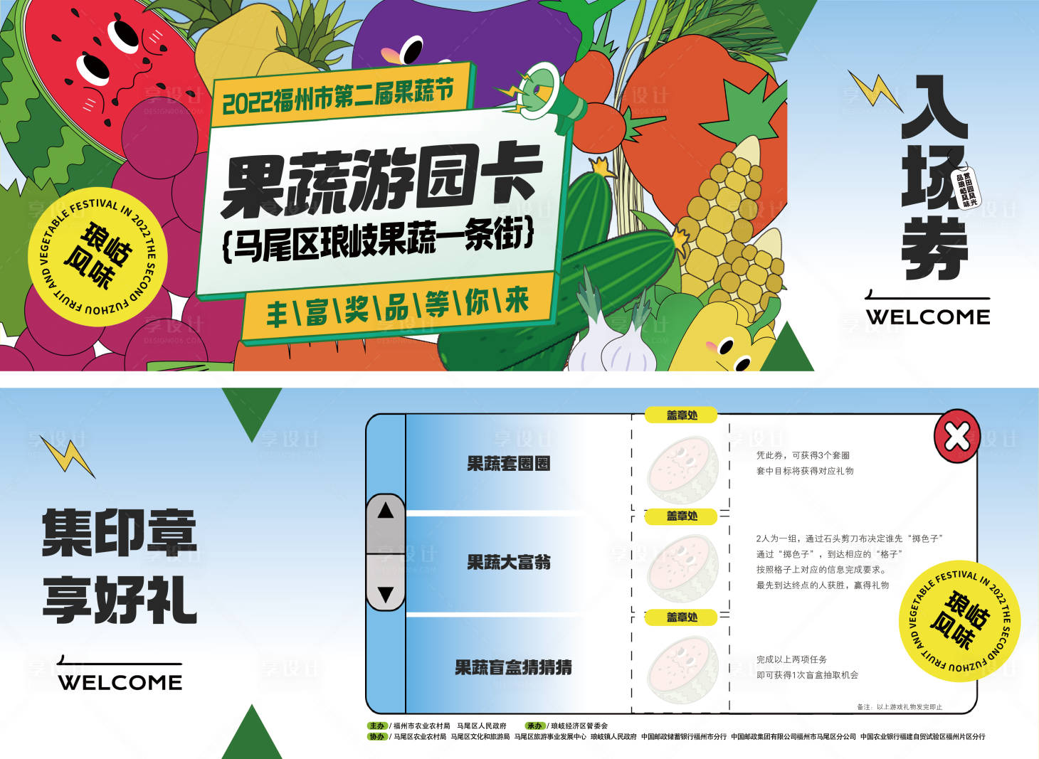 源文件下載【享設計】搜索編號：73710029034481735【卡通蔬菜水果展示游園卡入場券】