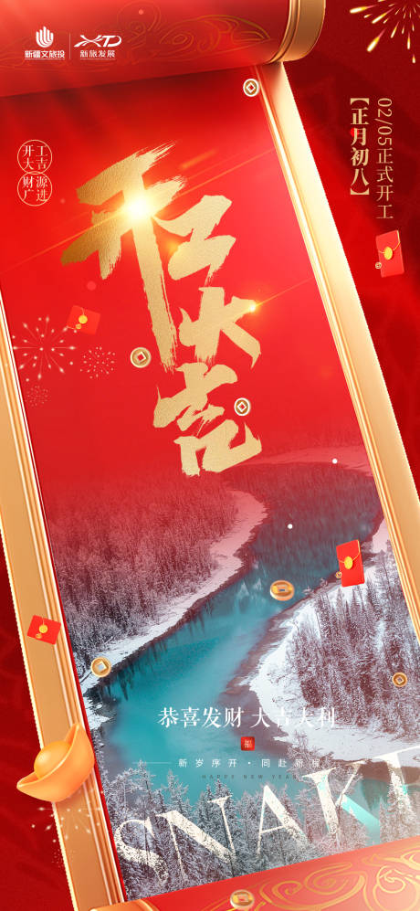 源文件下载【享设计】搜索编号：17880028655661896【新疆文化旅游开门红海报】