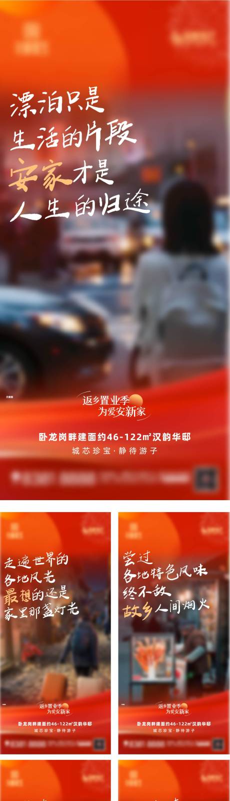 地产返乡置业系列海报