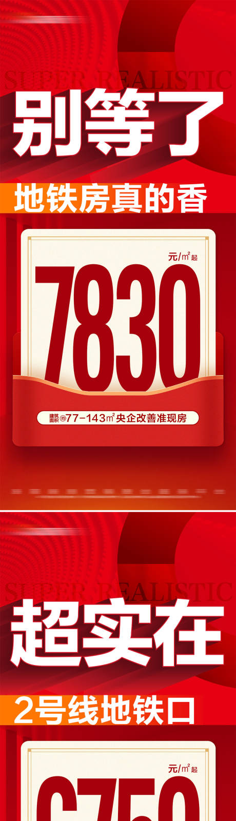 源文件下載【享設計】搜索編號：30760028684488855【地產熱銷地鐵房特價活動系列大字報】