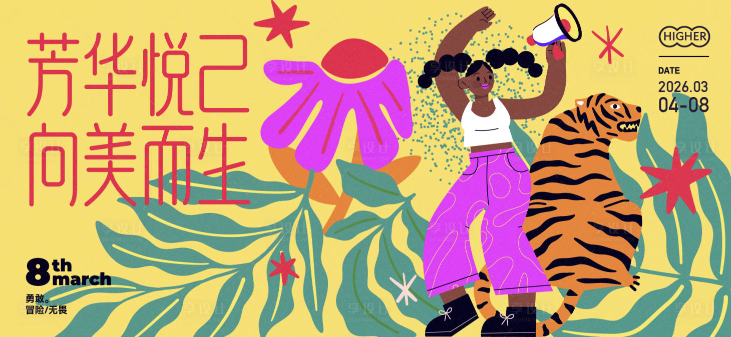源文件下载【享设计】搜索编号：90810028810647884【三八女神节活动背景板】