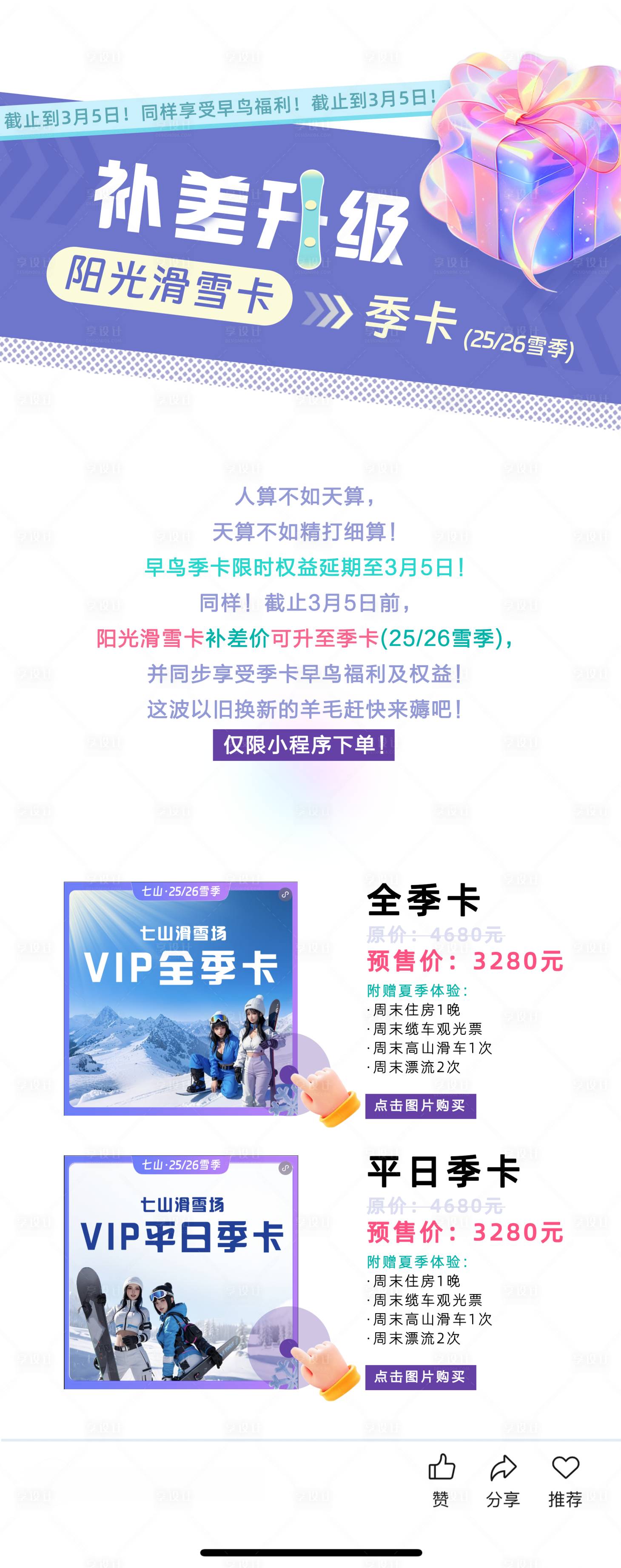 源文件下载【享设计】搜索编号：98530029011707518【滑雪卡优惠升级活动长图海报】